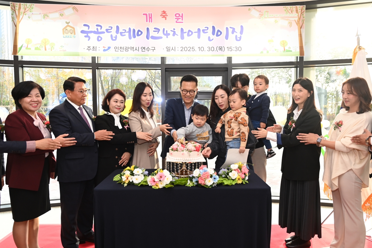 연수구는 지난 30일 학부모, 지역 주민 등 50여 명이 참석한 가운데 국공립레이크4차어린이집 개원식을 열었다